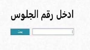رابط نتيجة الشهادة الإعدادية المنوفية الترم الثاني 2026