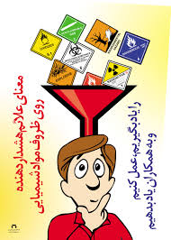Image result for u202bعلائم هشدار دهنده مواد شیمیاییu202c&lrm;