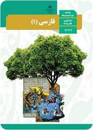 Image result for ‫راهنمای فارسی1 دهم‬‎