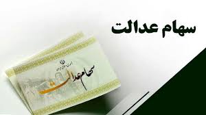 سود سهام عدالت برای این افراد واریز نمی شود