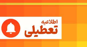 تعطیلی ادارات فردا