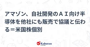 アマゾン、自社開発のＡＩ向け半導体を他社にも販売で協議と伝わる＝米国株個別