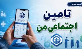 راهنمای جامع سامانه «تامین اجتماعی من»؛ از ثبت نام تا دریافت|اندیشه قرن