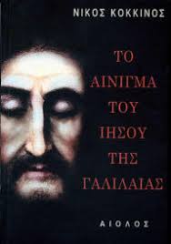 The Enigma of Jesus the Galilaean, by Nikos Kokkinos - enigma