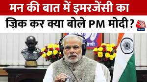 इमरजेंसी के 50 साल पूरे, देखें ‘मन की बात’ में इसको लेकर क्या बोले PM मोदी?