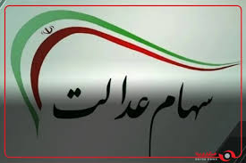 سهام عدالت امروز یکشنبه ۳ آبان ۱۴۰۵ چقدر قیمت دارد؟