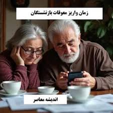 معوقات فروردین بازنشستگان کارگری پرداخت نشد؛ صدای اعتراض‌ها بلند شد! / تأخیر در واریز حقوق بازنشستگان کارگری؛ اعتراض سرا