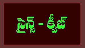 general science telugu కోసం చిత్ర ఫలితం