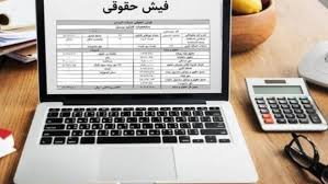 فیش حقوق بازنشستگان ۱۴۰۴ را آنلاین ببینید | مشاهده و دانلود بدون مراجعه حضوری