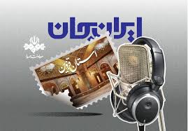 معرفی ظرفیت‌های قزوین در «هفته ایران جان» از رادیو صبا