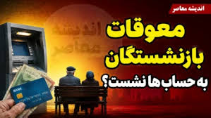 معوقات فروردین بازنشستگان تامین اجتماعی