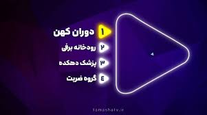 نظرسنجی شبکه تماشا برای انتخاب سریال‌های غربی محبوب مخاطبان