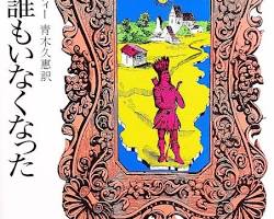 「そして誰もいなくなった」のオーディオブックの画像