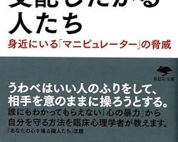 ジョージ・サイモン他人を支配したがる人たち～身近にいる「マニピュレーター」の脅威の画像