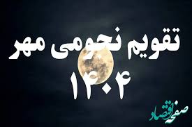 تقویم نجومی امروز چهارشنبه ۹ مهر ۱۴۰۴ + (تقویم همسران)