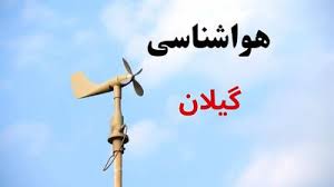 هواشناسی رشت