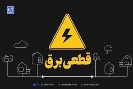 جدول قطعی برق کرمانشاه