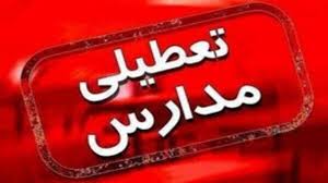تمامی مدارس ابتدایی و متوسطه استان فردا تعطیل شد