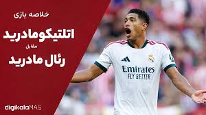 خلاصه بازی اتلتیکو مادرید – رئال مادرید (هفته هفتم لالیگا اسپانیا) • دیجی‌کالا مگ