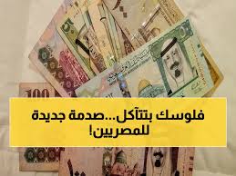 مصريون يتابعون بحذر: الريال السعودي يسجل 14.31 جنيه للبيع في البنك الأهلي… هل تبدأ موجة ارتفاع جديدة؟