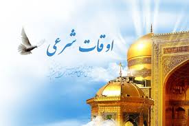 اوقات شرعی ۱۲ دی ماه ۱۴۰۴ به افق یزد