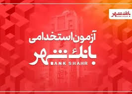 بانک شهر استخدام می کند (+ جزئیات)
