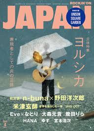 JAPAN、次号の表紙と中身はこれだ！ 巻頭 ヨルシカ／n-buna×野田洋次郎（RADWIMPS）／別冊UNISON SQUARE GARDEN／米津玄師／Eve×なとり／大森元貴／幾田りら／HANA／ゆず／宮本浩次