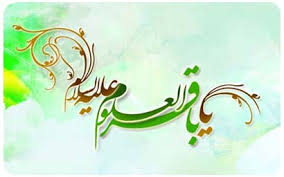 Image result for ‫امام باقر علیه السلام‬‎