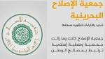 جمعية الإصلاح البحرينية تندد بالتشكيك