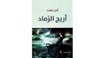 أريـج الرمــاد أنشـــودة عشــق للحـياة