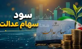 تاریخ واریز سود سهام عدالت 1405 | آخرین خبر از زمان پرداخت س|اندیشه قرن