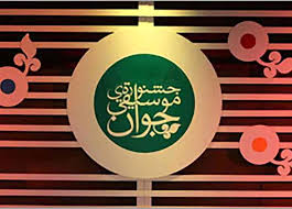 فراخوان نوزدهمین جشنواره موسیقی جوان منتشر شد|ایلنا