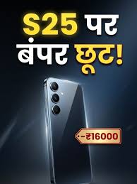 ₹80 हजार वाला फोन अब कम दाम में, Samsung Galaxy S25 पर बंपर छूट
