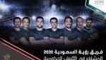 فريق "رؤية السعودية 2030" يشارك