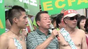 「蔡丁貴脫褲」的圖片搜尋結果