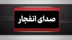 Farsnews | شنیده شدن صدای چند انفجار در بندرعباس