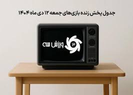 جدول پخش زنده بازی‌های جمعه 12 دی