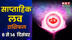 साप्ताहिक लव राशिफल 8 से 14 दिसंबर 2025: चंद्रमा-शुक्र बना रहे नवम पंचम योग, इन राशियों की लव लाइफ को लगेंगे पंख, जानें कैसी रहेगी लव लाइफ