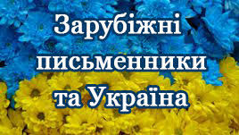 Картинки по запросу картинка зарубіжні  письменники