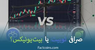 صرافی توبیت یا بیت یونیکس در ۲۰۲۵ | کدام بهتر است؟