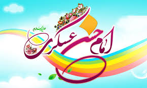 Image result for ‫امام حسن عسكري عليه السلام‬‎