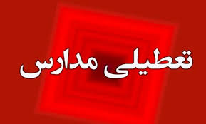 پیش بینی تعطیلی مدارس و ادارات تهران شنبه ۸ آذر/ ثبت هشدار قرمز در پایتخت