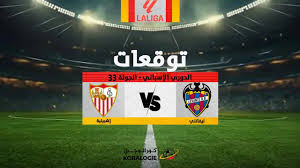 ليفانتي يستقبل إشبيلية في موقعة الهروب من الهبوط (معطيات وتوقعات)