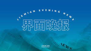 界面晚报 | 易会满严重违纪违法被“双开”；4月制造业PMI小幅回落