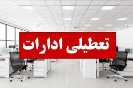 کدام استانها روز چهارشنبه تعطیل یا دور کار هستند