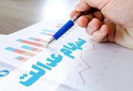 واریز واریز سود سهام عدالت