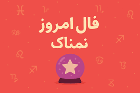 فال روزانه جذاب و سرنوشت ساز روز جمعه ۶ شهریور ۱۴۰۵ برای هر شخص