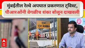 Mumbai Local Train Accident: मुंबईतील रेल्वे अपघात प्रकरणात ट्विस्ट, मध्य रेल्वेच्या पीआरओंनी वेगळीच शंका बोलून दाखवली, 8 जण खाली कसे पडले?
