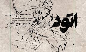 نقاشی روح الامین