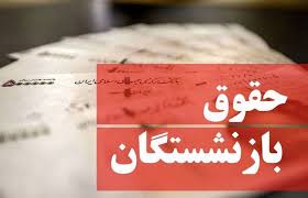 تاریخ دقیق واریز معوقات حقوق بازنشستگان اعلام شد